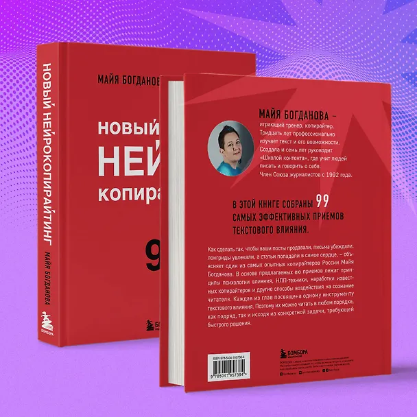 Книга Новый нейрокопирайтинг. 99 способов влиять на людей с помощью текста (Майя Богданова) — 9