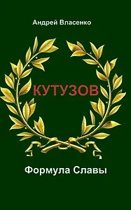 Кутузов. Формула Славы.
