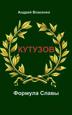 Кутузов. Формула Славы. — 3036991 — 1