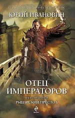 Отец императоров. Книга четвертая : Рыцарский престол