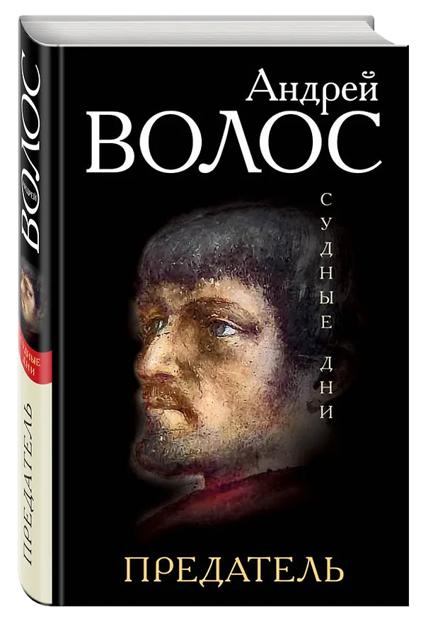 Книга Предатель (Андрей Волос) — 4