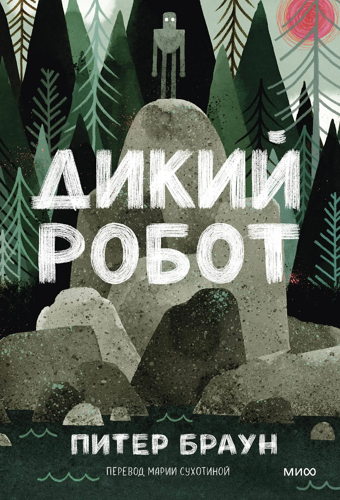 Дикий робот