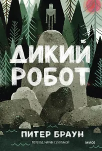 Дикий робот (Paperback)