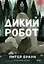 Дикий робот (Paperback) — 3102717 — 1