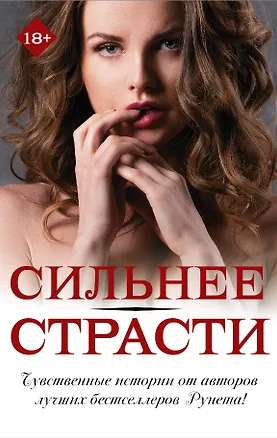 Книга Сильнее страсти (комплект из 4 книг) (Лина Мур, Елена Филон, Катрин Корр, Лена Петсон)