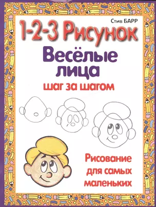 Веселые лица шаг за шагом — 2416075 — 1