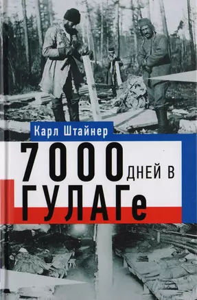 7000 дней в ГУЛАГе — 2584307 — 1