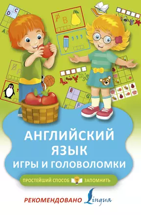 Английский язык. Игры и головоломки — 2697144 — 1