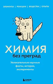 Химия без преград. Увлекательные научные факты, истории, эксперименты