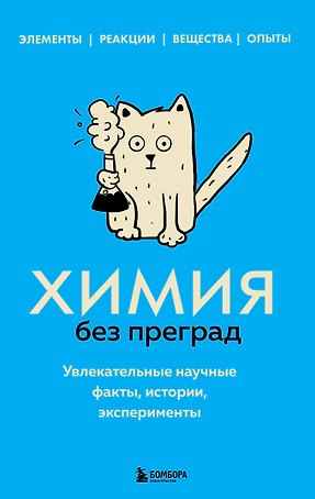 Химия без преград. Увлекательные научные факты, истории, эксперименты