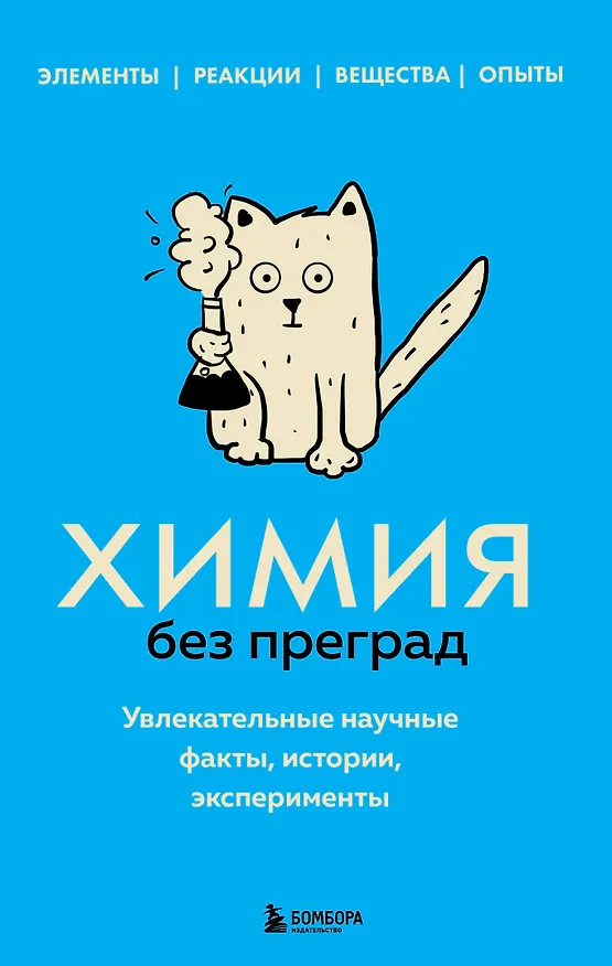 Книга Химия без преград. Увлекательные научные факты, истории, эксперименты (Анастасия Мартюшева) — 1