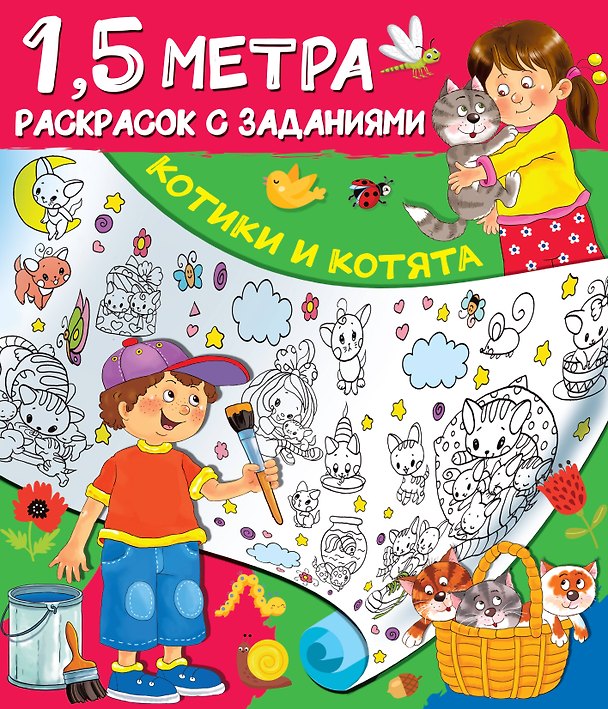 Книга Котики и котята. 1,5 метра раскрасок с заданиями () — 1