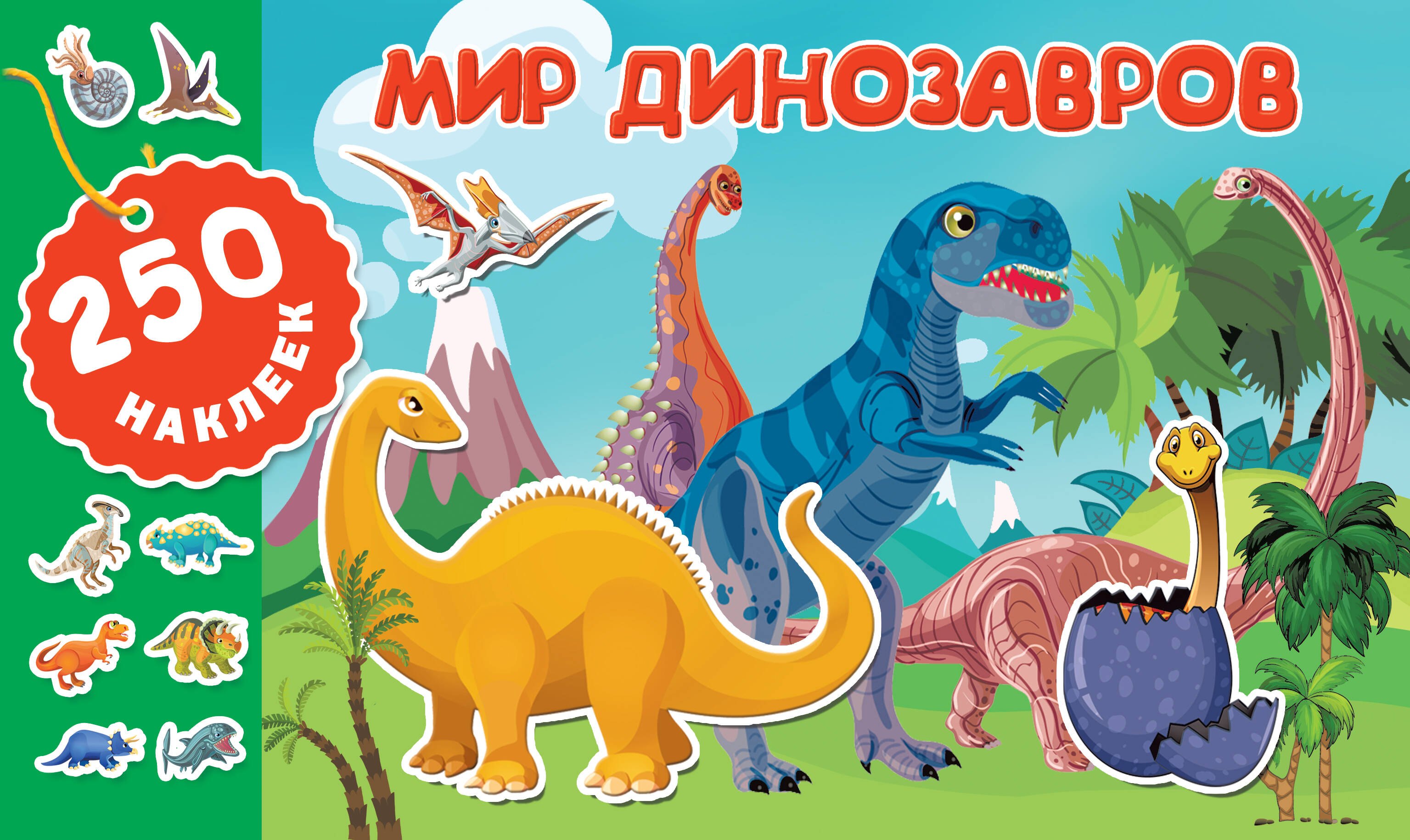 

Мир динозавров
