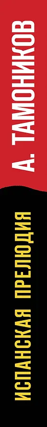 Книга Испанская прелюдия (Александр Тамоников) — 3