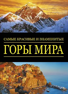 Самые красив.и знам.:Горы мира