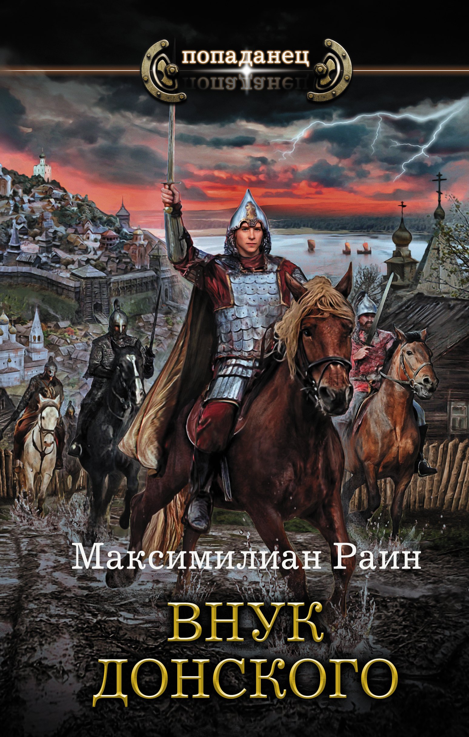 

Внук Донского