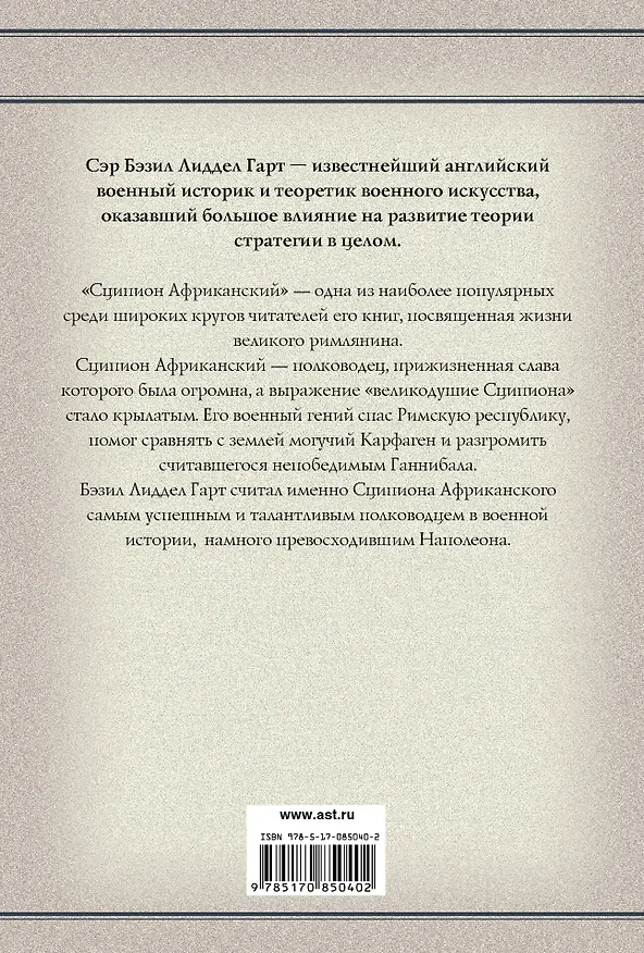 Книга Сципион Африканский: (биография) (Бэзил Лиддел Гарт, Бэзил Лиддел-Гарт) — 2