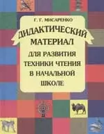 Дидактический материал для развития техники чтения в начальной школе.Учебное пособие. 4 - е изд. — 1880683 — 1