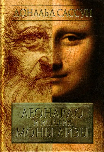 

Леонардо и история Моны Лизы. Сассун Д. (Терра - Спорт)