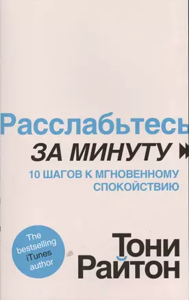 Расслабьтесь за минуту. 10 шагов к мгновенному спокойствию — 2397631 — 1