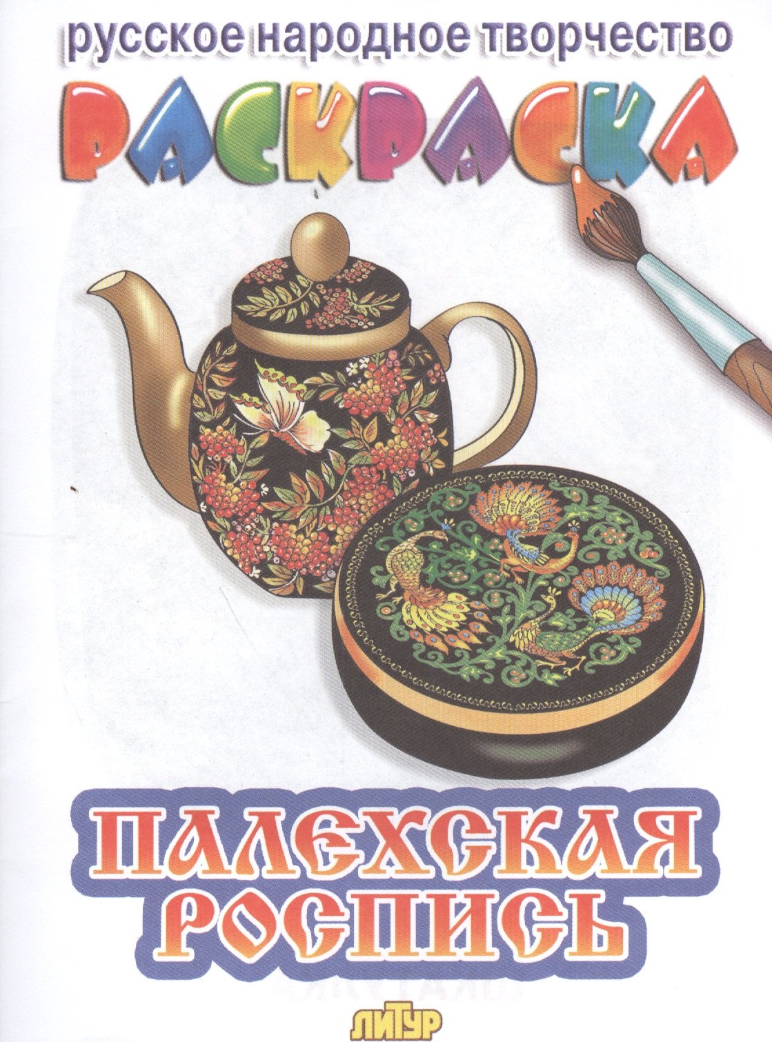 

Раскраска.Палехская роспись