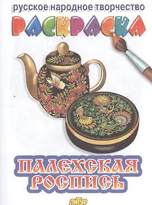 Раскраска.Палехская роспись