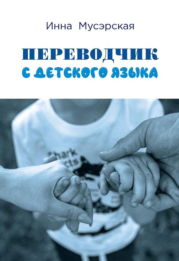 Книга Переводчик с детского языка (Инна Мусэрская) — 1
