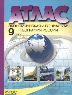 Атлас Экономическая и социальная география России 9 кл. (м) Алексеев (ФГОС) (48с.) — 7821007 — 1