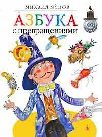 Азбука с превращениями