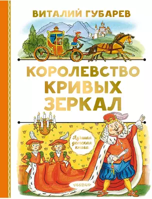 Королевство кривых зеркал. Сказочная повесть — 2867533 — 1