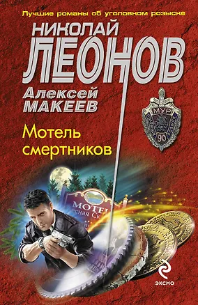 Книга Мотель смертников (Алексей Макеев, Николай Леонов)