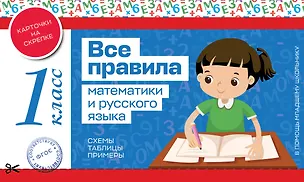 Книга Все правила математики и русского языка. 1 класс ()