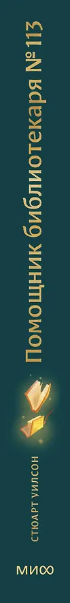 Книга Помощник библиотекаря № 113 (Стюарт Уилсон) — 3