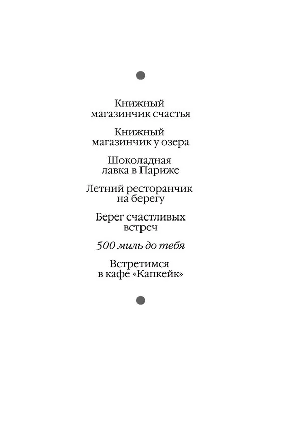 Книга 500 миль до тебя (Дженни Колган) — 5