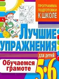 Обучаемся грамоте. Лучшие упражнения для детей 5-6 лет