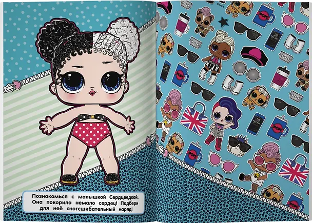 Книга L.O.L. Surprise. Малышки от кутюр (одень куколку) () — 7