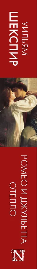 Книга Ромео и Джульетта. Отелло (Уильям Шекспир) — 3