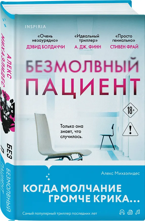Книга Безмолвный пациент (Алекс Михаэлидес) — 4