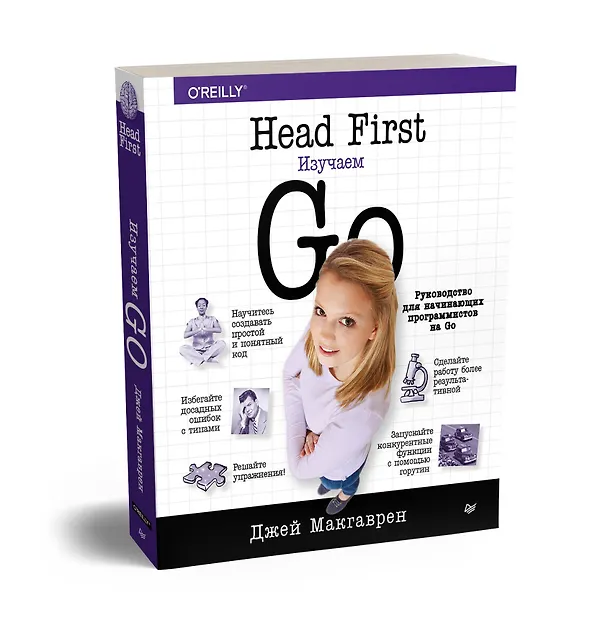 Книга Head First. Изучаем Go (Джей Макгаврен, Дженнифер Грин) — 2