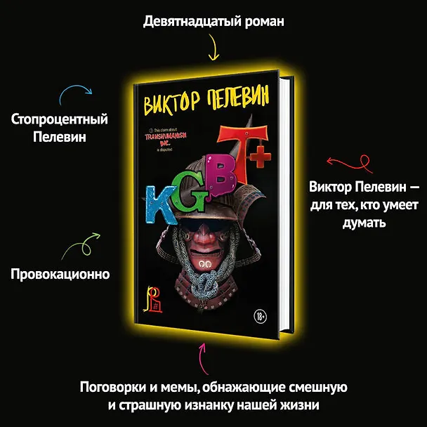 Книга KGBT+ (Виктор Пелевин) — 21