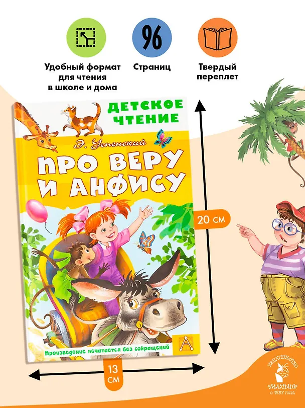 Книга Про Веру и Анфису (Эдуард Успенский) — 7