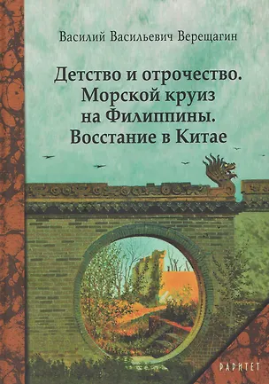 Книга Детство и отрочество. Морской круиз на Филиппины. Восстание в Китае (Василий Верещагин)