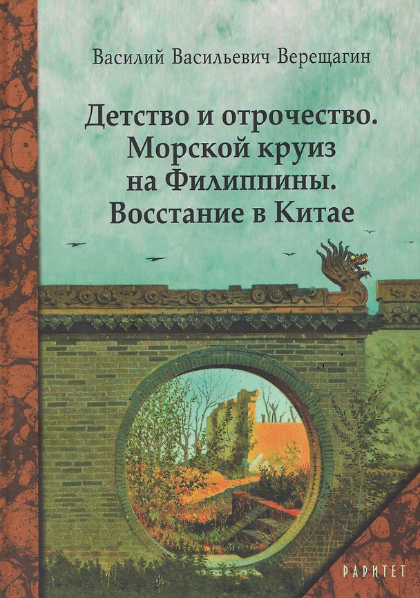Книга Детство и отрочество. Морской круиз на Филиппины. Восстание в Китае (Василий Верещагин) — 1