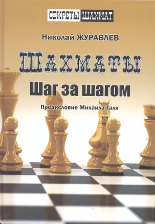 Шахматы Шаг за шагом Предисловие Михаиля Таля (СекрШах) Журавлев — 2314319 — 1