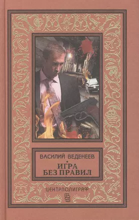 Игра без правил — 2517964 — 1