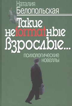 Такие неformatные взрослые. Психологические новеллы