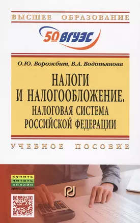 Налоги и налогообложение. Налоговая система Российской Федерации. Учебное пособие — 2612105 — 1