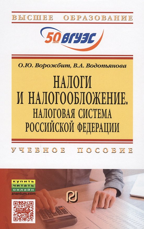 Книга Налоги и налогообложение. Налоговая система Российской Федерации. Учебное пособие () — 1
