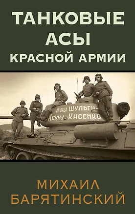 Книга Танковые асы Красной Армии (Михаил Барятинский)