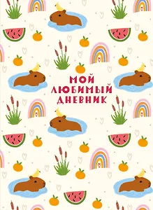 Дневничок для девочек А5 56 листов "Мой любимый дневник. Капибара"